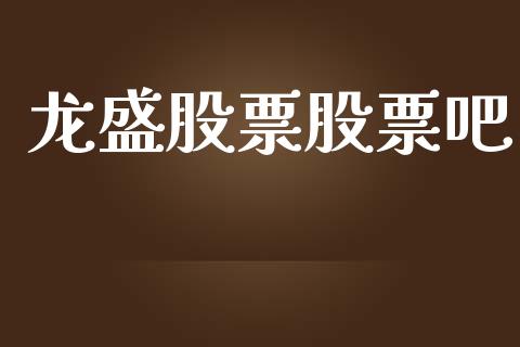 龙盛股票股票吧_https://qh.lansai.wang_期货喊单_第1张