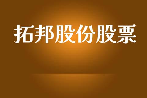 拓邦股份股票_https://qh.lansai.wang_期货理财_第1张
