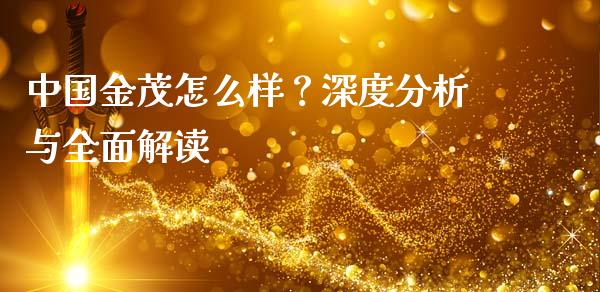 中国金茂怎么样？深度分析与全面解读_https://qh.lansai.wang_股票技术分析_第1张