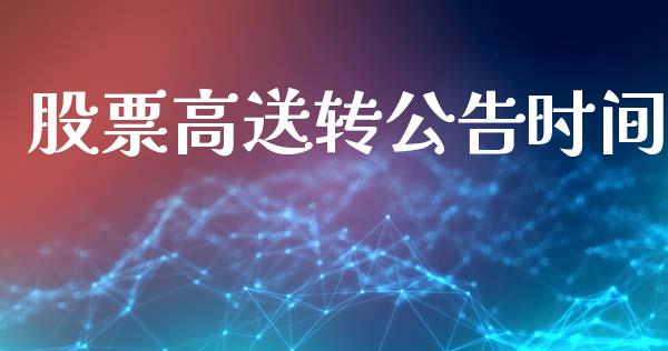 股票高送转公告时间_https://qh.lansai.wang_期货理财_第1张