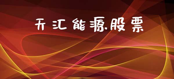 天汇能源股票_https://qh.lansai.wang_新股数据_第1张