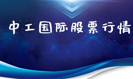 中工国际股票行情_https://qh.lansai.wang_新股数据_第1张
