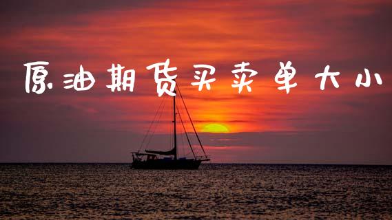 原油期货买卖单大小_https://qh.lansai.wang_期货怎么玩_第1张