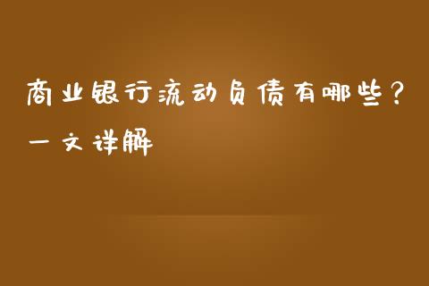 商业银行流动负债有哪些？一文详解_https://qh.lansai.wang_海康威视股票_第1张