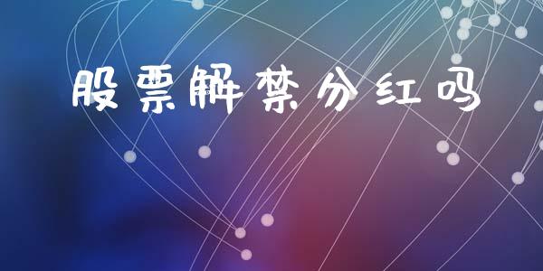 股票解禁分红吗_https://qh.lansai.wang_新股数据_第1张