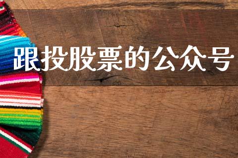 跟投股票的公众号_https://qh.lansai.wang_新股数据_第1张