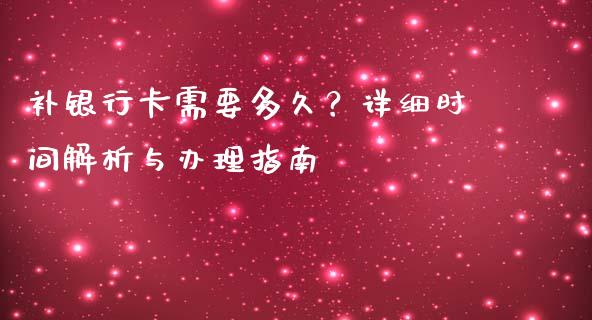 补银行卡需要多久?详细时间解析与办理指南_期货理财_第1张_起点期货网 补银行卡需要多久?详细时间解析与办理指南_https://qh.lansai.wang_期货理财_第1张