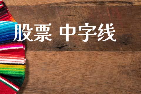 股票 中字线_https://qh.lansai.wang_期货怎么玩_第1张