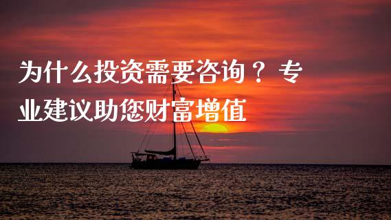 为什么投资需要咨询？ 专业建议助您财富增值_https://qh.lansai.wang_股票技术分析_第1张
