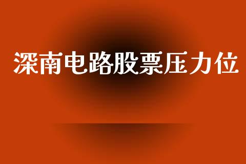 深南电路股票压力位_https://qh.lansai.wang_期货喊单_第1张
