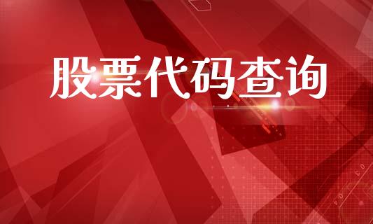 股票代码查询_https://qh.lansai.wang_新股数据_第1张