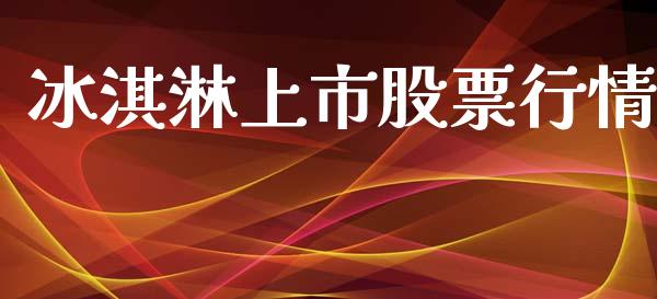 冰淇淋上市股票行情_https://qh.lansai.wang_期货喊单_第1张