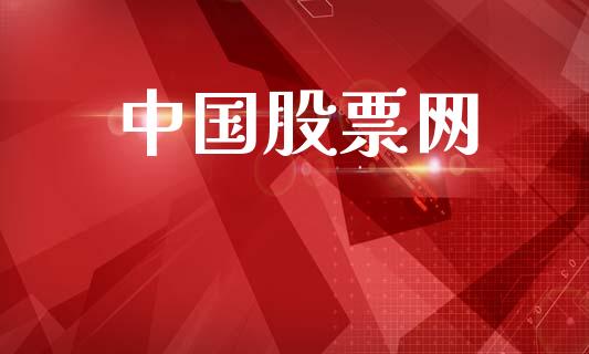 中国股票网_https://qh.lansai.wang_新股数据_第1张