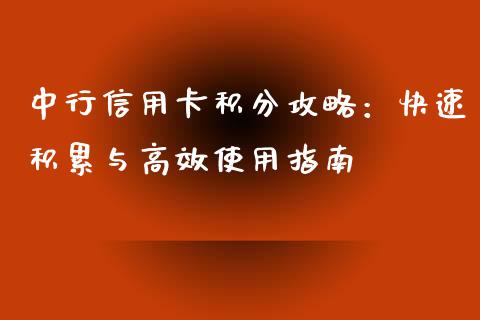 中行信用卡积分攻略：快速积累与高效使用指南_https://qh.lansai.wang_期货喊单_第1张