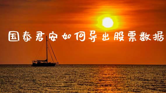 国泰君安如何导出股票数据_https://qh.lansai.wang_新股数据_第1张