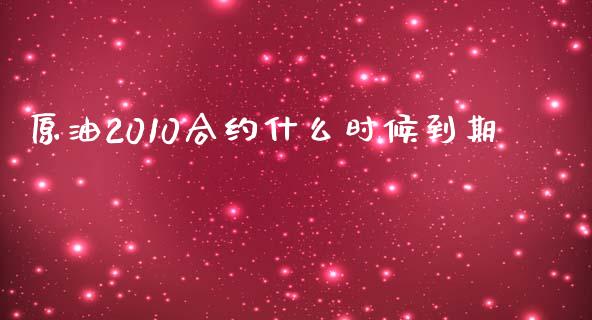 原油2010合约什么时候到期_https://qh.lansai.wang_新股数据_第1张