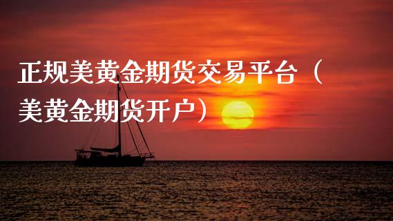 正规美黄金期货交易平台（美黄金期货开户）_https://qh.lansai.wang_期货喊单_第1张