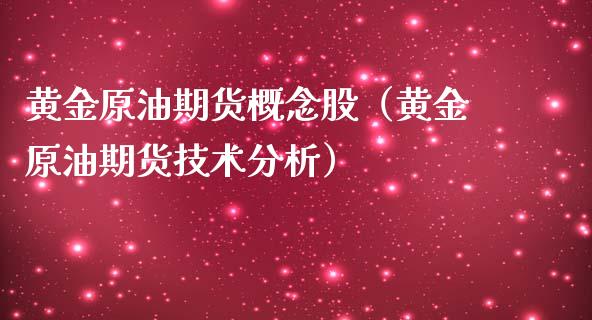 黄金原油期货概念股（黄金原油期货技术分析）_https://qh.lansai.wang_期货喊单_第1张