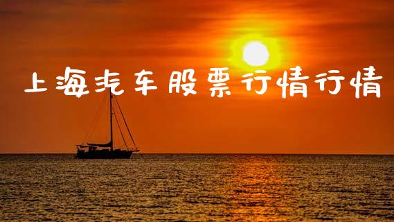 上海汽车股票行情行情_https://qh.lansai.wang_股票新闻_第1张