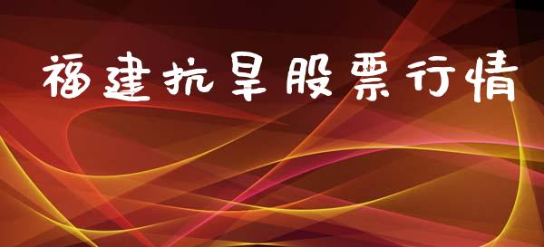 福建抗旱股票行情_https://qh.lansai.wang_新股数据_第1张