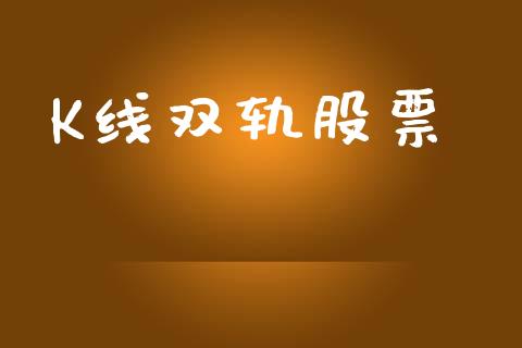 K线双轨股票_https://qh.lansai.wang_期货怎么玩_第1张