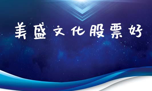 美盛文化股票好_https://qh.lansai.wang_期货喊单_第1张