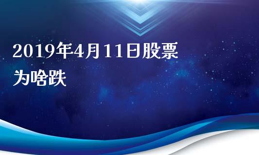 2019年4月11日股票为啥跌_https://qh.lansai.wang_新股数据_第1张