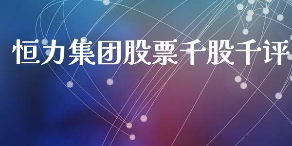 恒力集团股票千股千评_https://qh.lansai.wang_期货喊单_第1张
