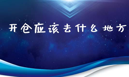 开仓应该去什么地方_https://qh.lansai.wang_股票技术分析_第1张