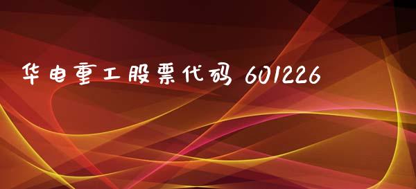 华电重工股票代码 601226_https://qh.lansai.wang_期货喊单_第1张