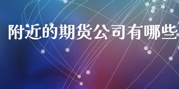 附近的期货公司有哪些_https://qh.lansai.wang_期货理财_第1张