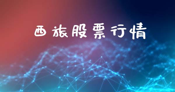 西旅股票行情_https://qh.lansai.wang_新股数据_第1张