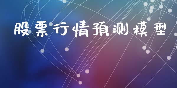 股票行情预测模型_https://qh.lansai.wang_股票新闻_第1张