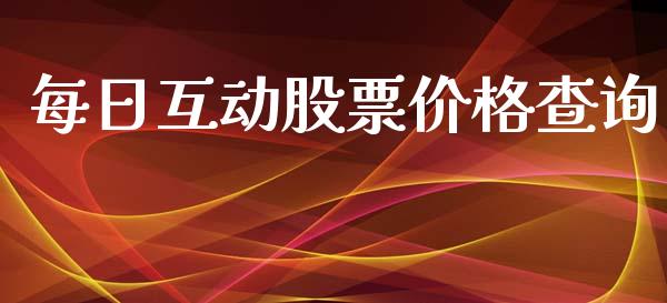 每日互动股票价格查询_https://qh.lansai.wang_新股数据_第1张