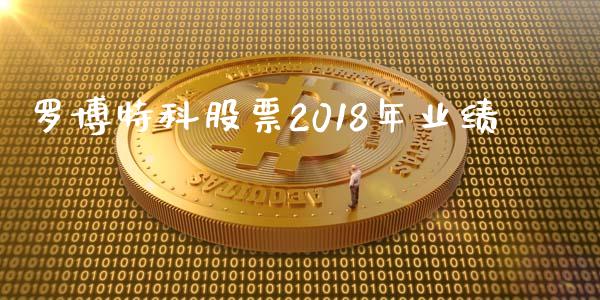 罗博特科股票2018年业绩_https://qh.lansai.wang_期货怎么玩_第1张