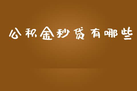 公积金秒贷有哪些_https://qh.lansai.wang_股票技术分析_第1张