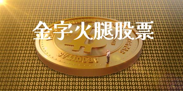 金字火腿股票_https://qh.lansai.wang_期货喊单_第1张