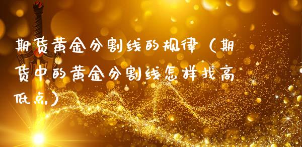 期货黄金分割线的规律（期货中的黄金分割线怎样找高低点）_https://qh.lansai.wang_股票技术分析_第1张