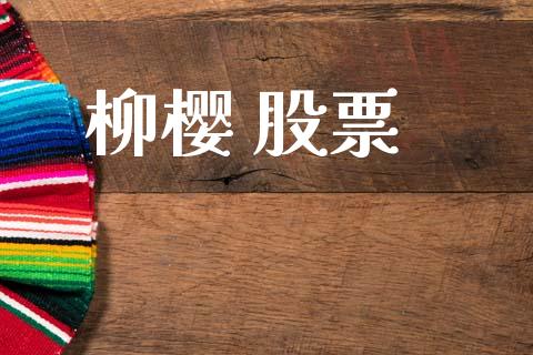 柳樱 股票_https://qh.lansai.wang_期货理财_第1张
