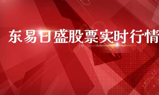 东易日盛股票实时行情_https://qh.lansai.wang_期货理财_第1张
