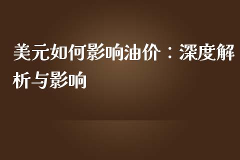 美元如何影响油价：深度解析与影响_https://qh.lansai.wang_期货理财_第1张