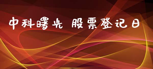 中科曙光 股票登记日_https://qh.lansai.wang_期货怎么玩_第1张