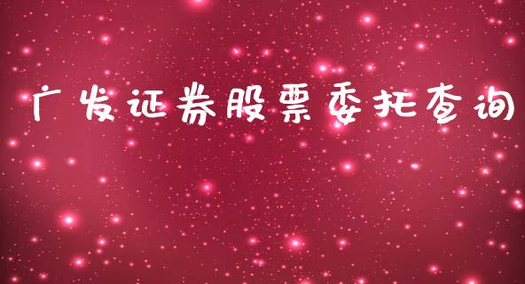 广发证券股票委托查询_https://qh.lansai.wang_新股数据_第1张