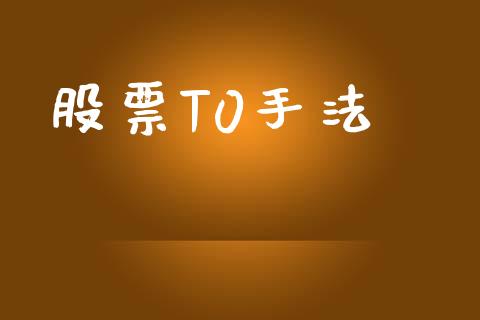 股票T0手法_https://qh.lansai.wang_期货怎么玩_第1张