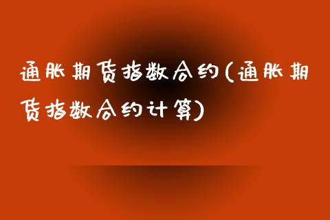 通胀期货指数合约(通胀期货指数合约计算)_https://qh.lansai.wang_期货理财_第1张