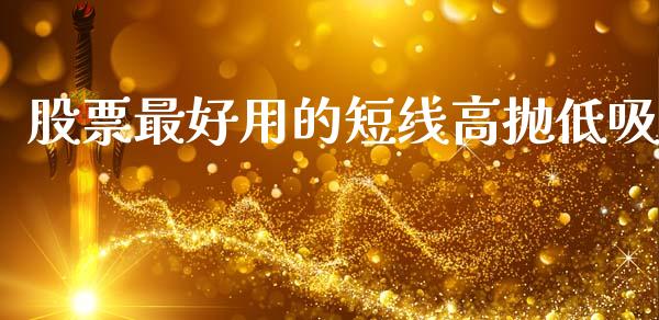 股票最好用的短线高抛低吸_https://qh.lansai.wang_期货怎么玩_第1张