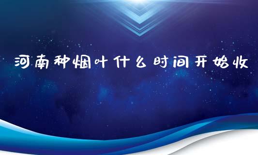 河南种烟叶什么时间开始收_https://qh.lansai.wang_股票技术分析_第1张