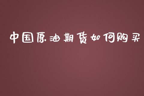 中国原油期货如何购买_https://qh.lansai.wang_期货怎么玩_第1张