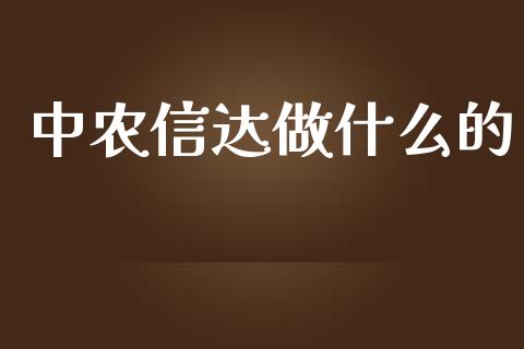 中农信达做什么的_https://qh.lansai.wang_期货喊单_第1张