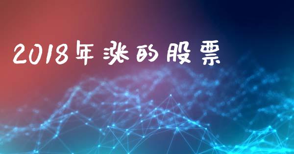 2018年涨的股票_https://qh.lansai.wang_期货理财_第1张